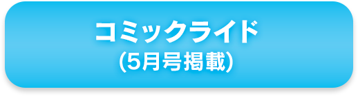 コミックライド(5月号掲載)