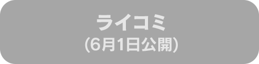 ライコミ(6月1日公開)