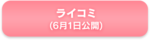 ライコミ(6月1日公開)