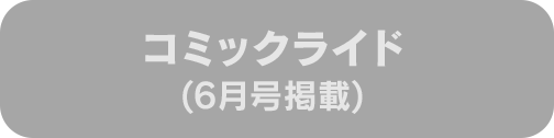 コミックライド(6月号掲載)