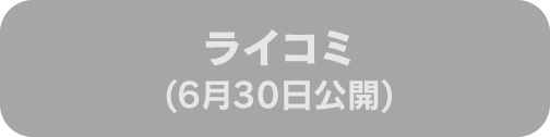 ライコミ(6月30日公開)