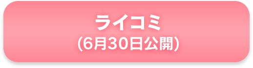 ライコミ(6月30日公開)