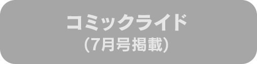コミックライド(7月号掲載)
