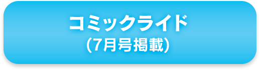 コミックライド(7月号掲載)