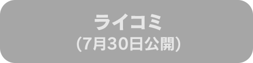 ライコミ(7月30日公開)
