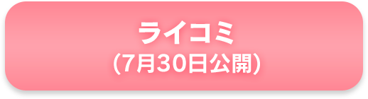 ライコミ(7月30日公開)