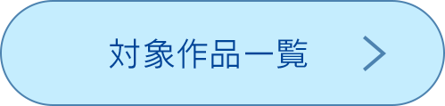 対象作品一覧