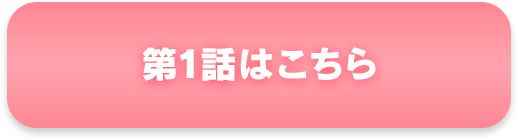 第1話はこちら