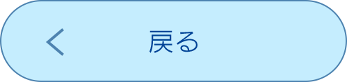 戻る
