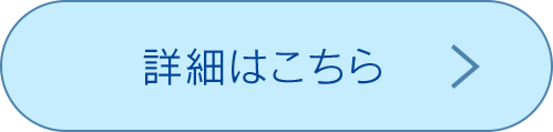 詳細はこちら