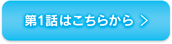 第1話はこちらから