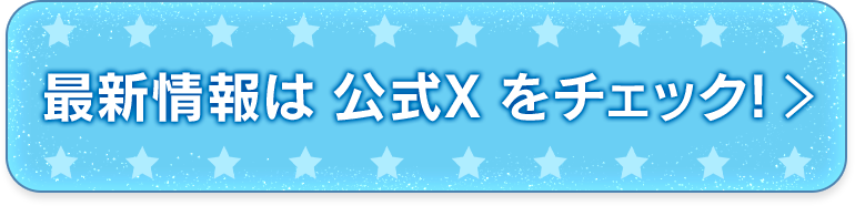 最新情報は公式Xをチェック！