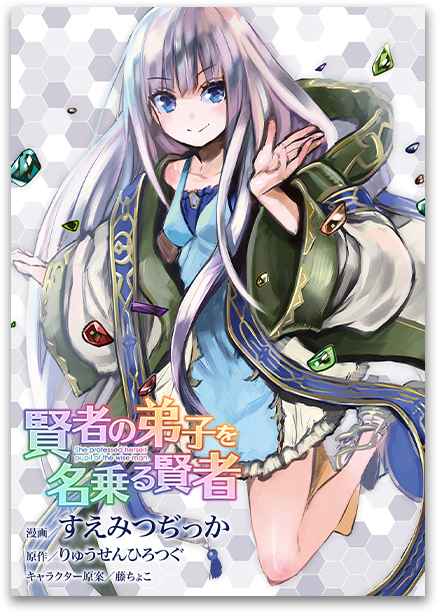 賢者の弟子を名乗る賢者