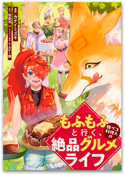 もふもふと行く、腹ペコ料理人の絶品グルメライフ