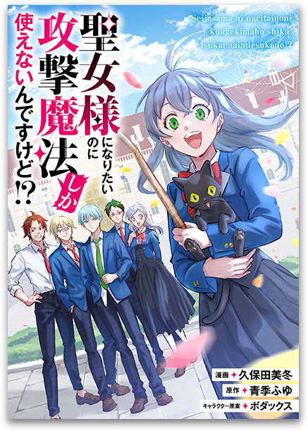 聖女様になりたいのに攻撃魔法しか使えないんですけど！？