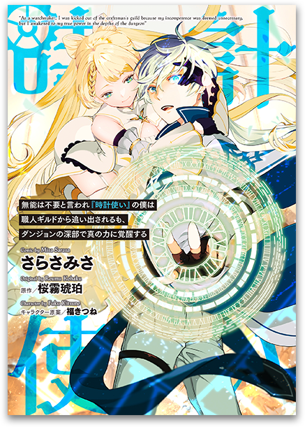 無能は不要と言われ『時計使い』の僕は職人ギルドから追い出されるも、ダンジョンの深部で真の力に覚醒する