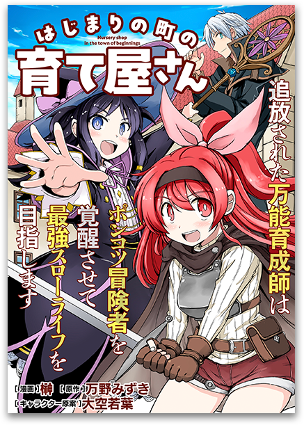 はじまりの町の育て屋さん～追放された万能育成師はポンコツ冒険者を覚醒させて最強スローライフを目指します～