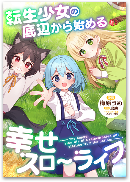 転生少女の底辺から始める幸せスローライフ