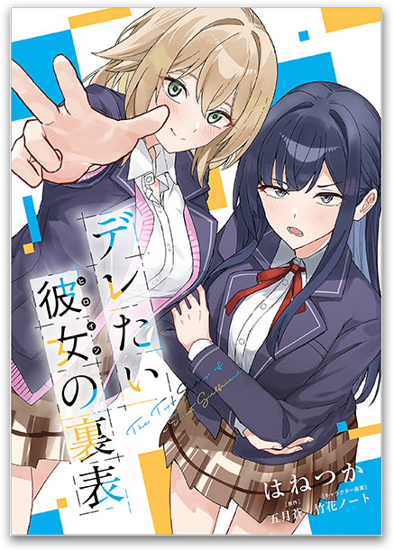 デレたい彼女の裏表