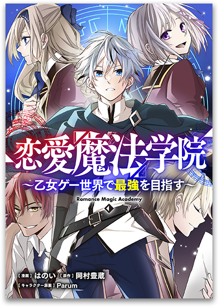 恋愛魔法学院 ～乙女ゲー世界で最強を目指す～