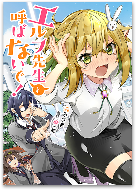 エルフ先生と呼ばないで！