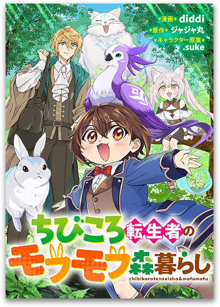 ちびころ転生者のモフモフ森暮らし