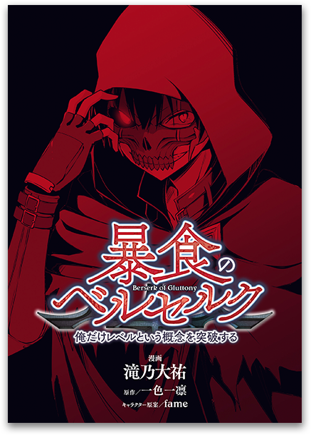 暴食のベルセルク～俺だけレベルという概念を突破する～