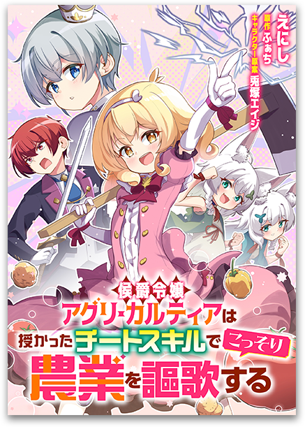 侯爵令嬢アグリ・カルティアは授かったチートスキルでこっそり農業を謳歌する