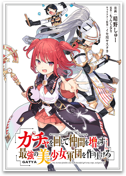 ガチャを回して仲間を増やす 最強の美少女軍団を作り上げろ