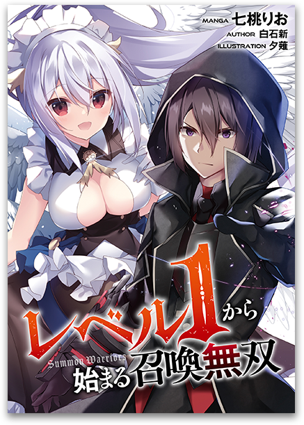 レベル１から始まる召喚無双