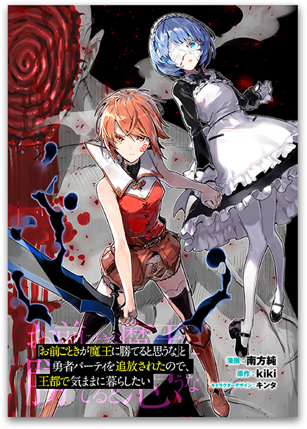 「お前ごときが魔王に勝てると思うな」と勇者パーティを追放されたので、王都で気ままに暮らしたい