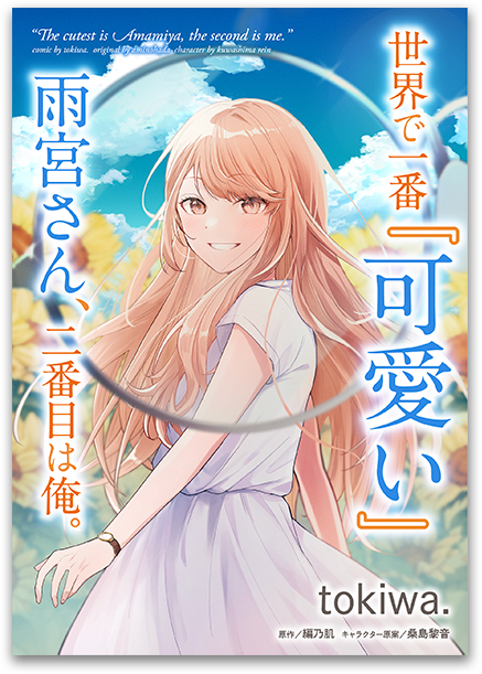 世界で一番『可愛い』雨宮さん、二番目は俺。