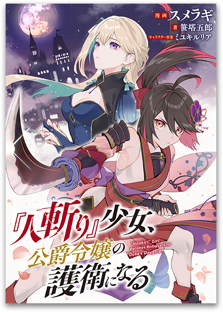 『人斬り』少女、公爵令嬢の護衛になる