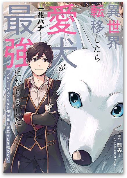 異世界転移したら愛犬が最強になりました～シルバーフェンリルと俺が異世界暮らしを始めたら～