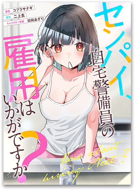 センパイ、自宅警備員の雇用はいかがですか？