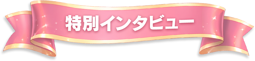 特別インタビュー