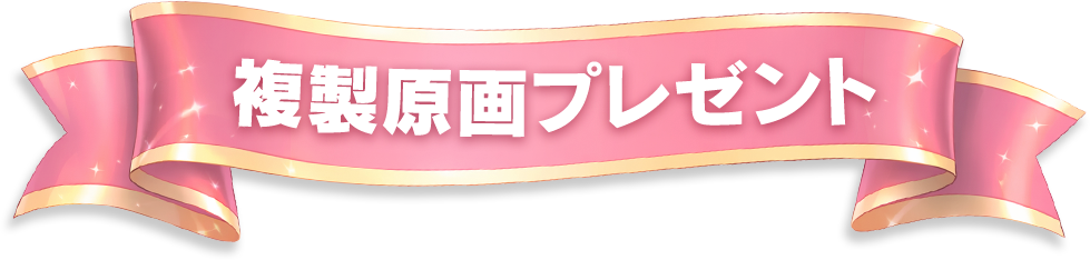複製原画プレゼント