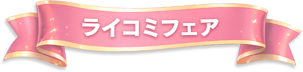 ライコミフェア