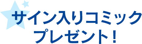 サイン入りコミックプレゼント！