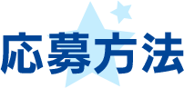 応募方法