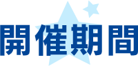 開催期間