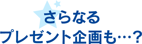 さらなるプレゼント企画も…？
