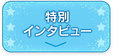 特別インタビュー
