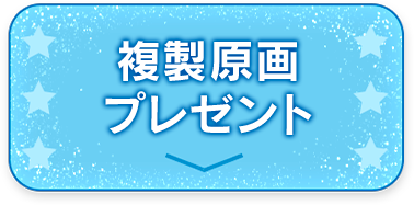 複製原画プレゼント
