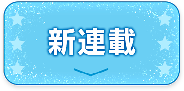 新連載