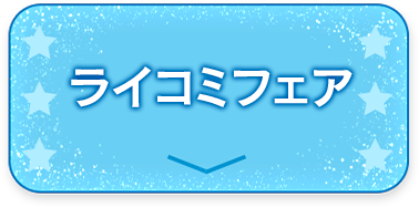 ライコミフェア