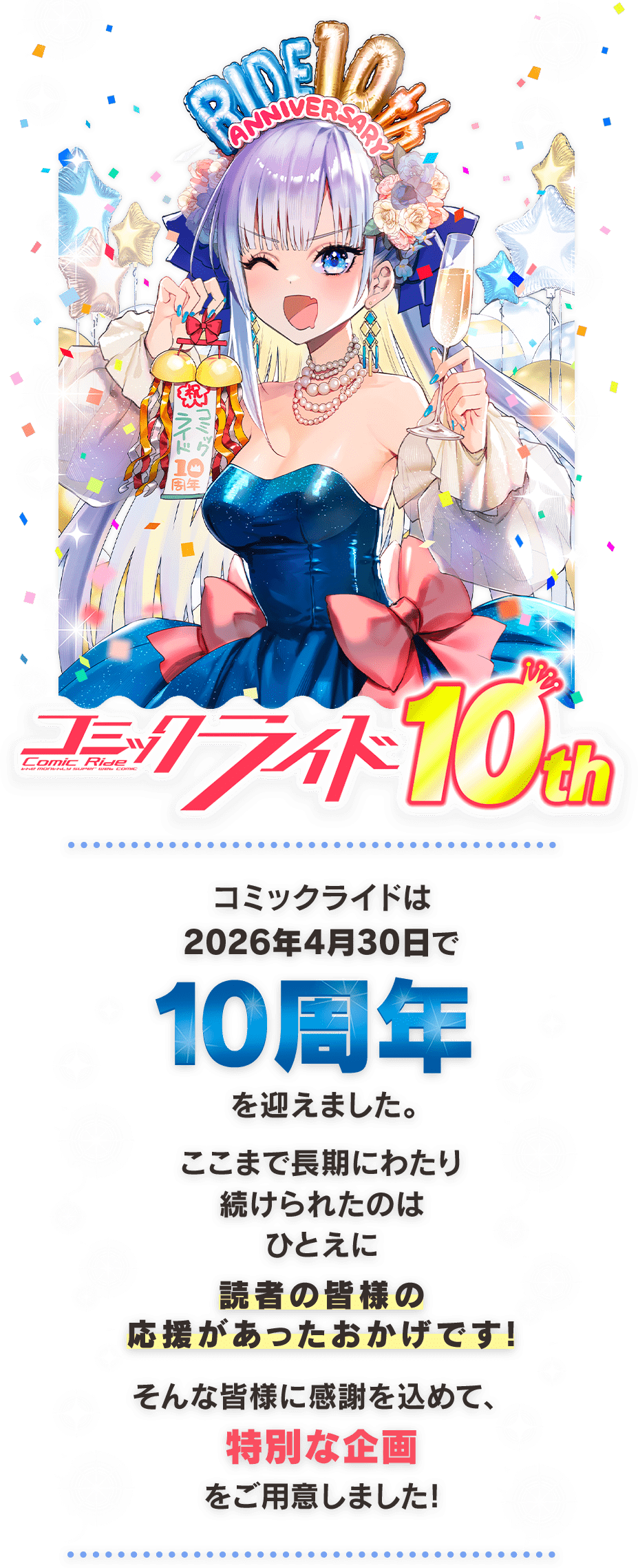 コミックライド10周年記念特設サイト